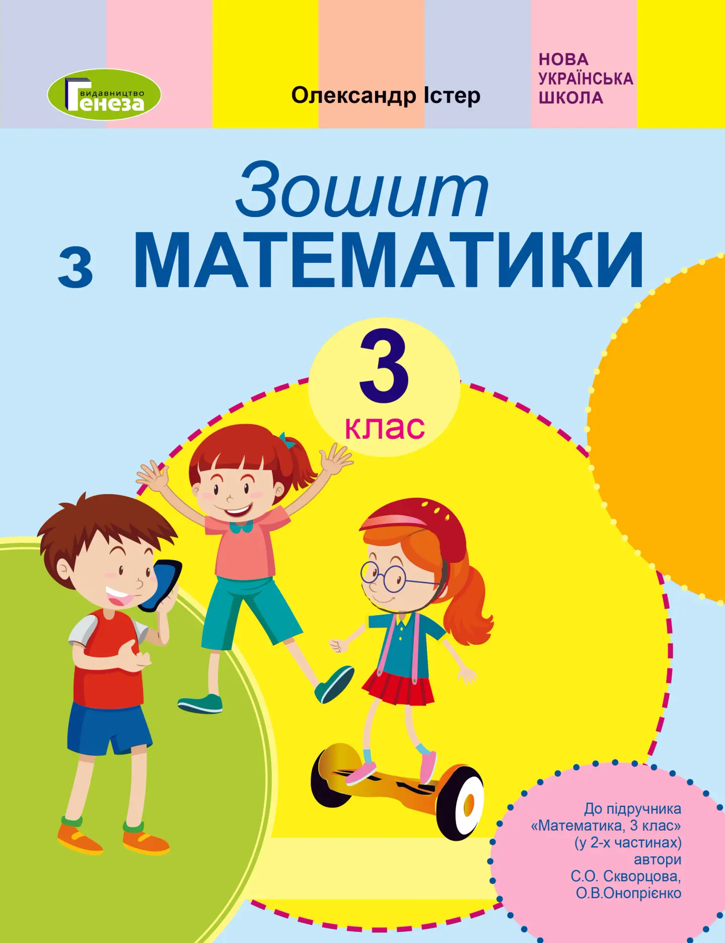 Математика. 2 клас. Робочий зошит (до підручника Скворцової)