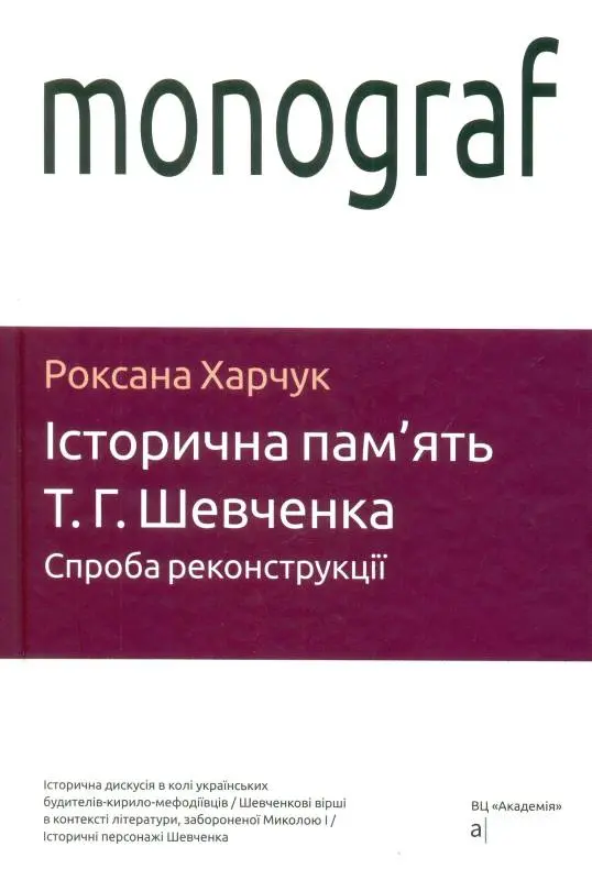 Обкладника "Історична пам'ять Т. Г. Шевченка. Спроба реконструкції" Обкладинка "Історична пам'ять Т. Г. Шевченка. Спроба реконструкції"