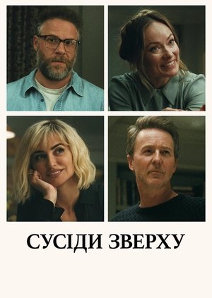 Сусіди зверху