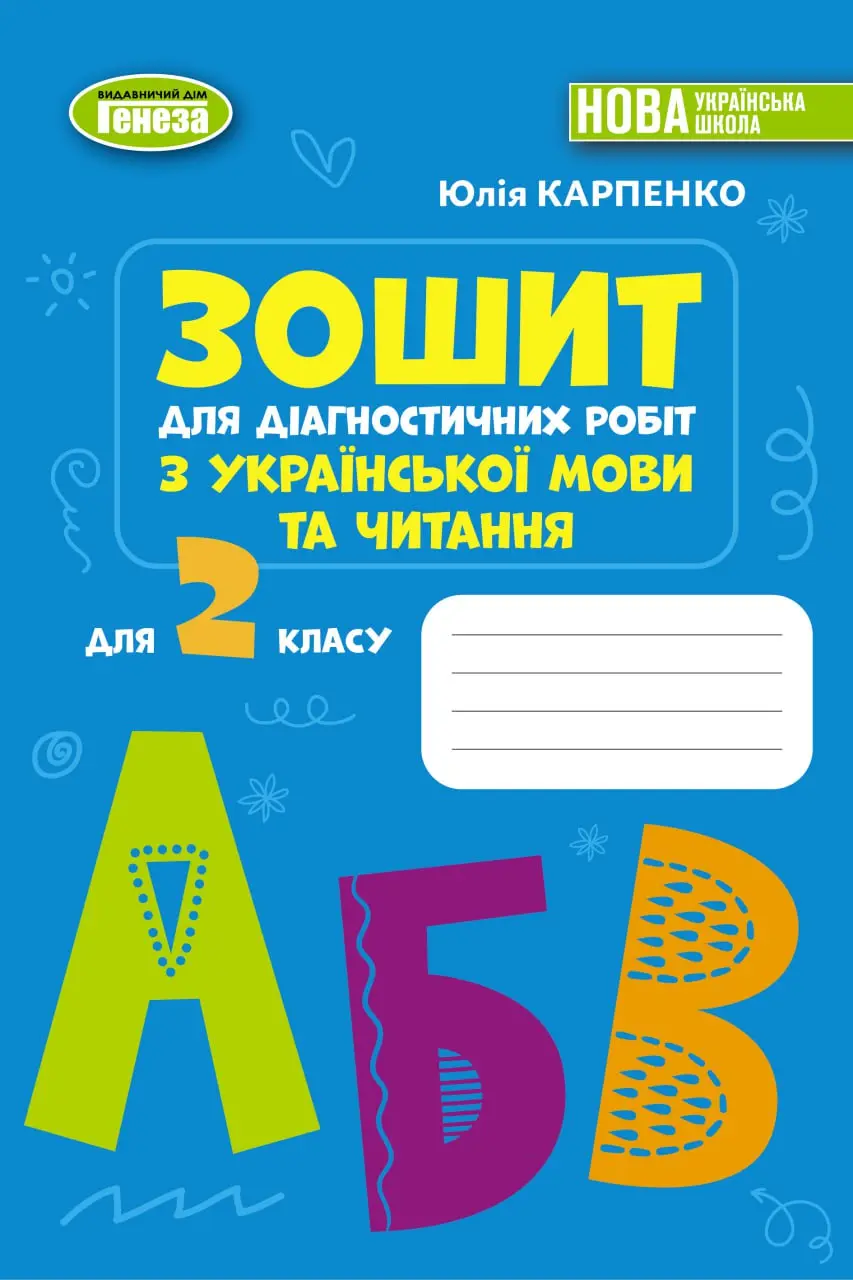 Українська мова та читання. 2 клас. Зошит для діагностичних робіт