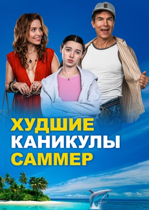 Худшие каникулы Саммер