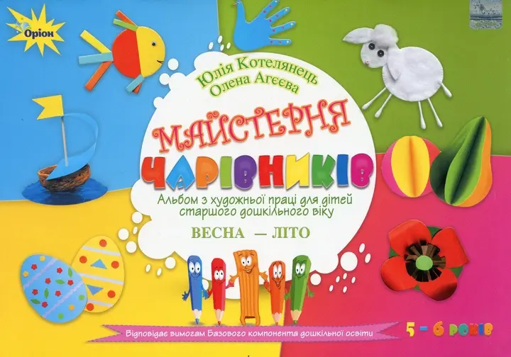 Обкладинка "Майстерня чарівників. Альбом з художньої праці (весна-літо)"