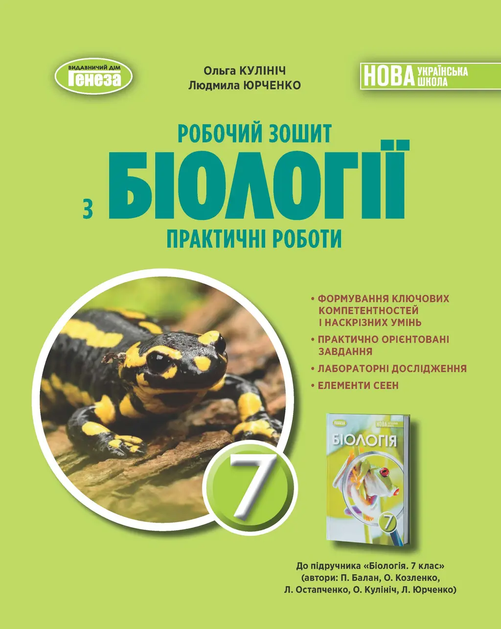Обкладника "Біологія, 7 клас. Робочий зошит та практичні роботи" Обкладинка "Біологія, 7 клас. Робочий зошит та практичні роботи"