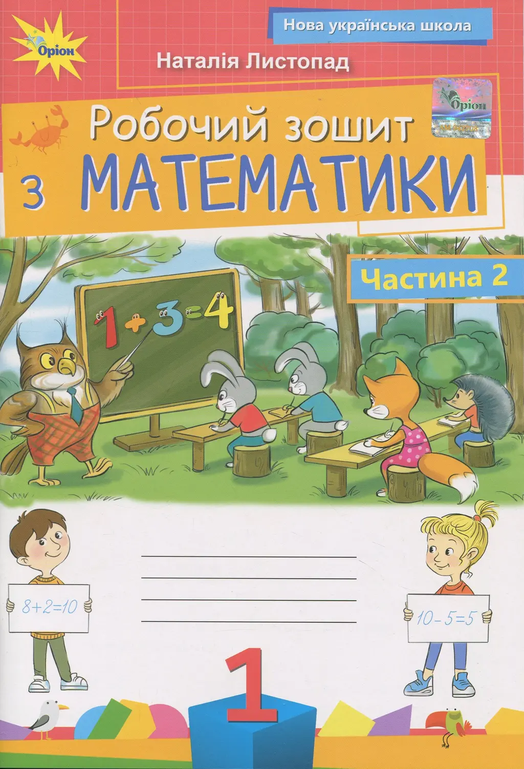 Обкладинка "Математика. 1 клас. Робочий зошит. Частина 2"