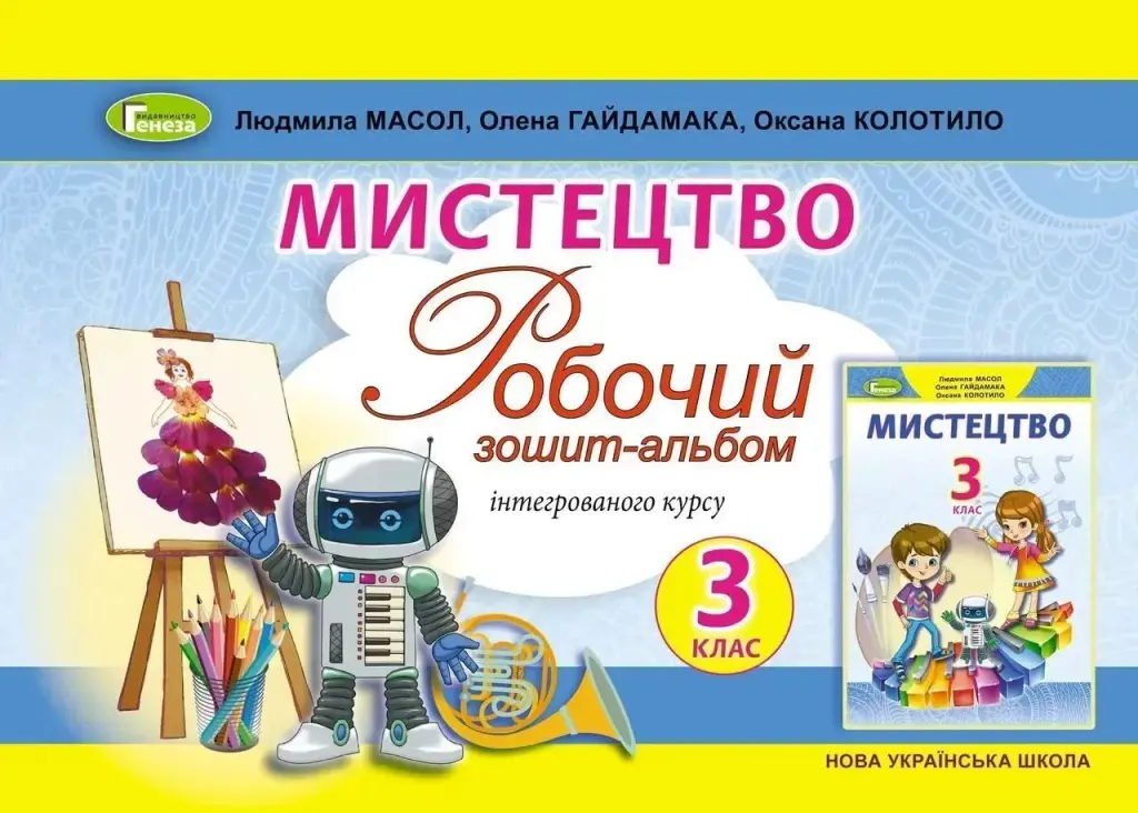 Обкладинка "Мистецтво. 3 клас. Альбом (інтегрований курс)"