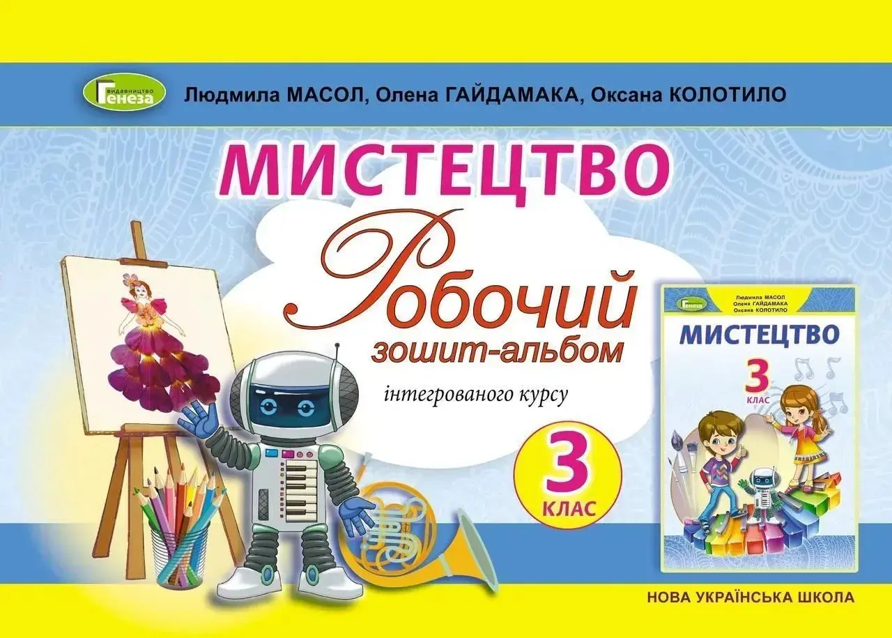 Мистецтво. 3 клас. Альбом (інтегрований курс)