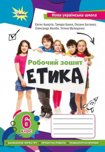 Етика. 6 клас. Робочий зошит