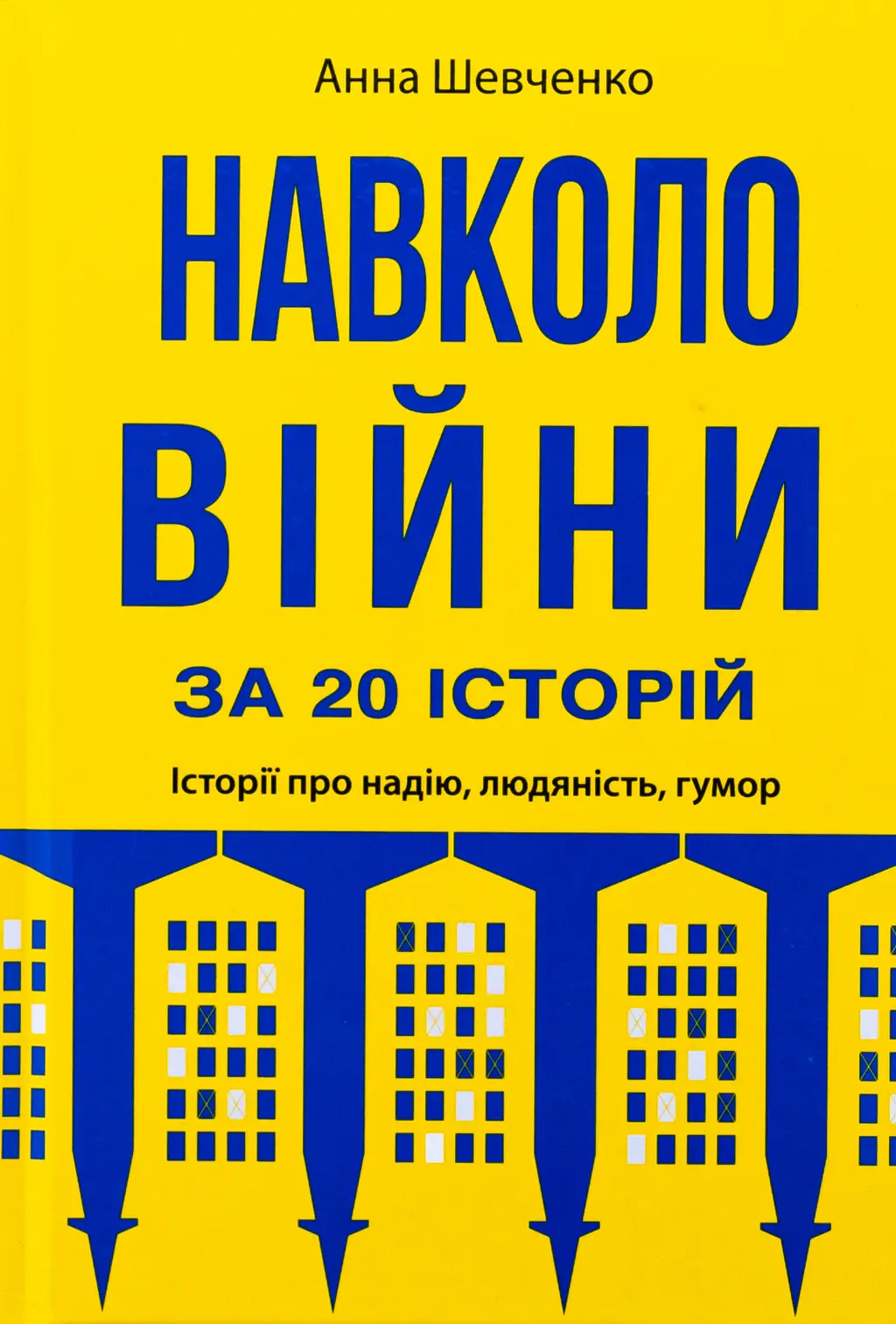 Обкладинка "Навколо війни за 20 історій. Історії про надію, людяність, гумор"