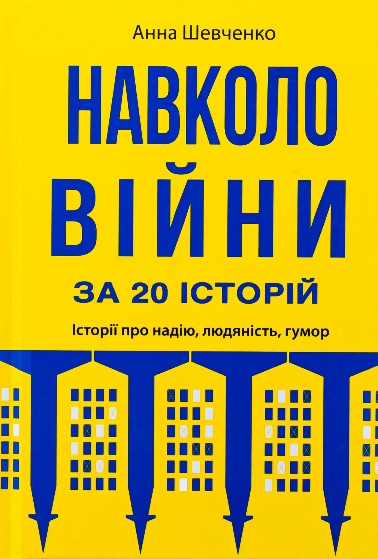 Навколо війни за 20 історій. Історії про надію, людяність, гумор