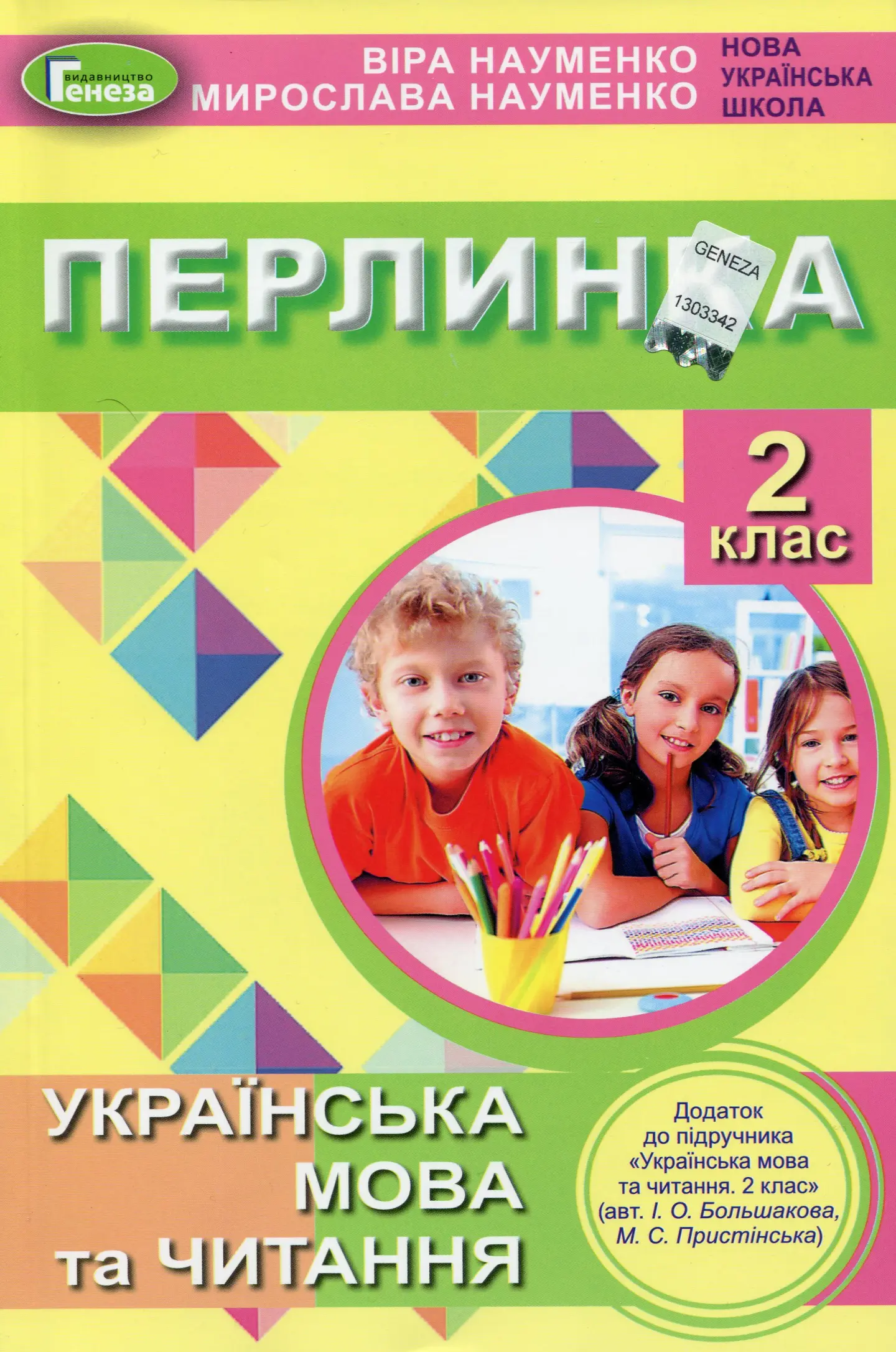 Перлинка. 2 клас. Посібник для додаткового читання