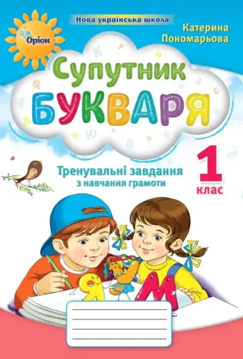 Обкладинка "Супутник букваря. 1 клас. Тренувальні завдання з навчання грамоти"