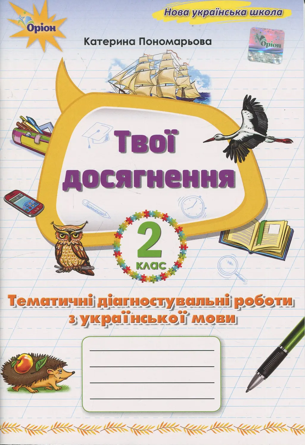 Обкладинка "Українська мова. 2 клас. Твої досягнення. Тематичні діагностувальні роботи"