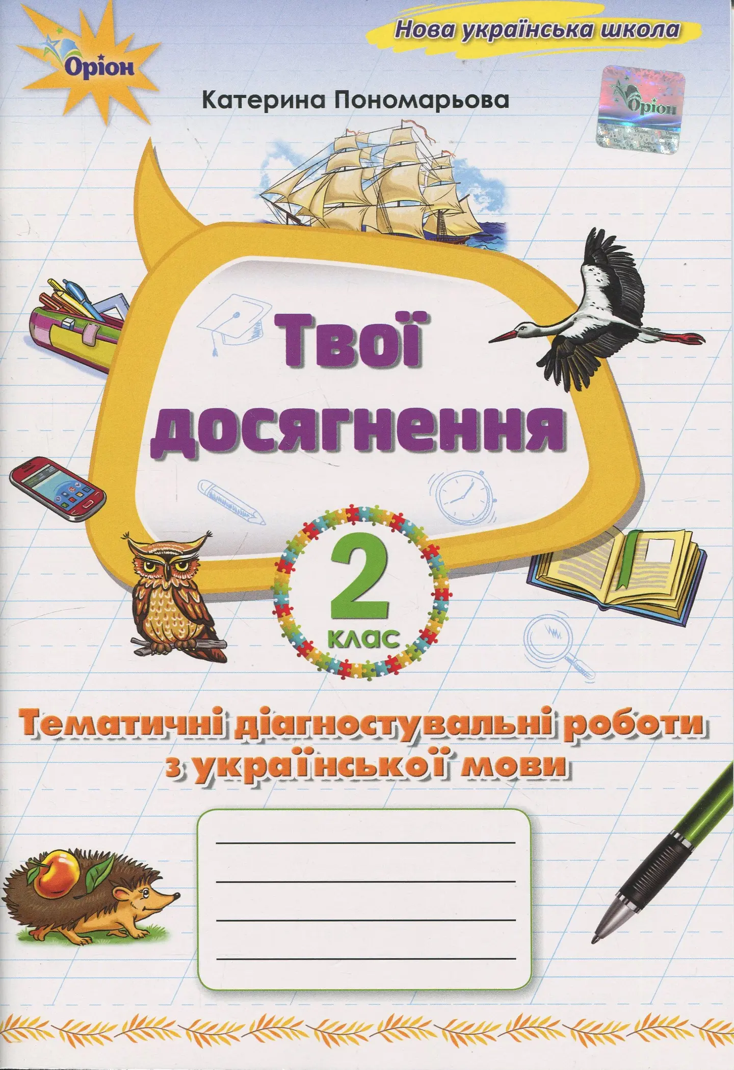 Українська мова. 2 клас. Твої досягнення. Тематичні діагностувальні роботи