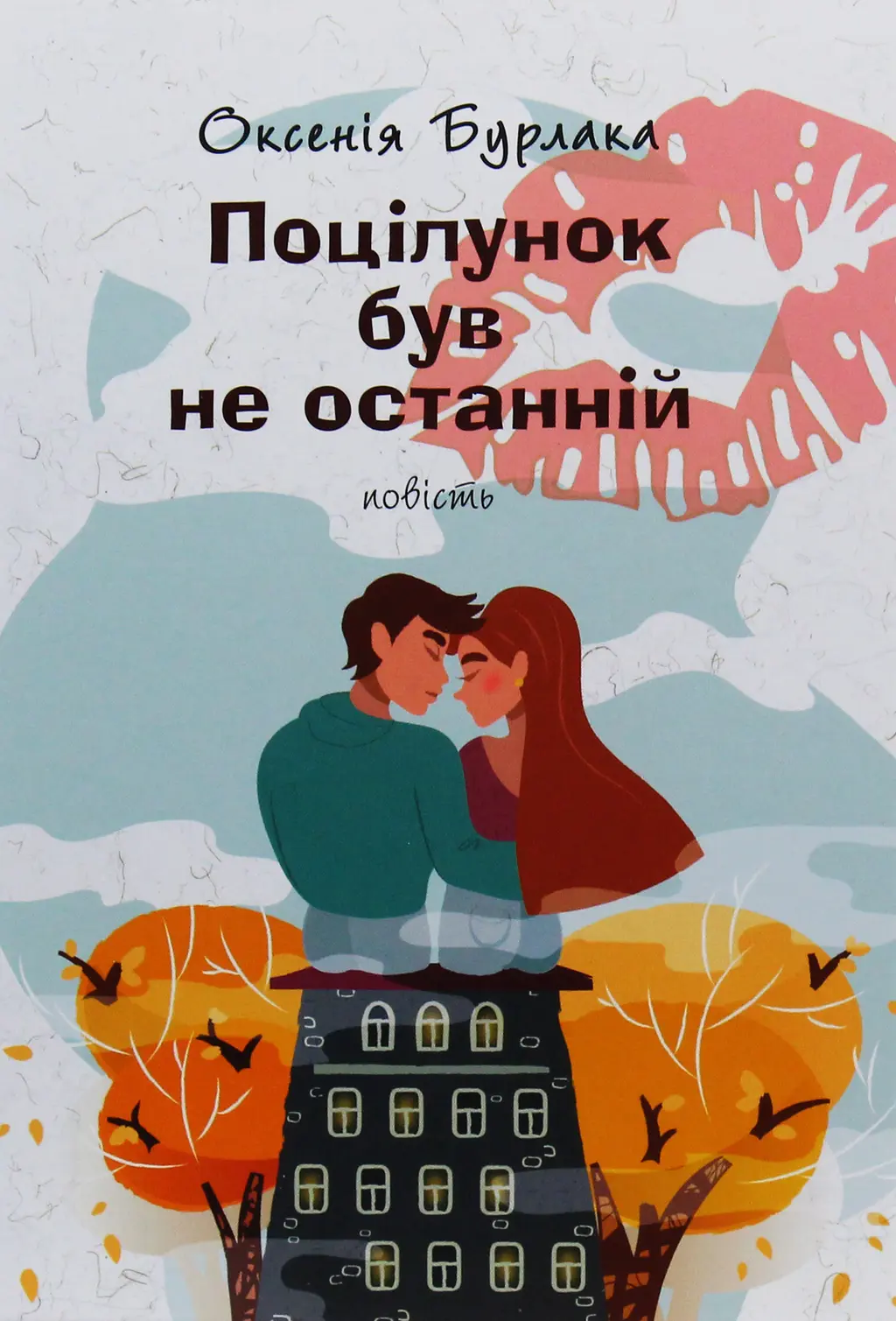 Обкладинка "Поцілунок був не останній"