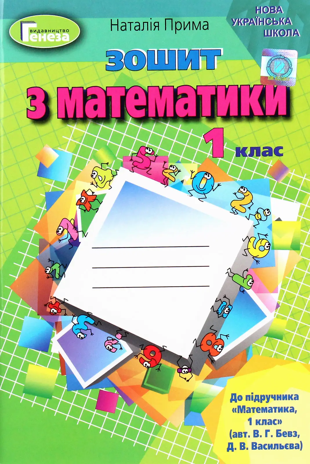 Математика. 1 клас. Робочий зошит
