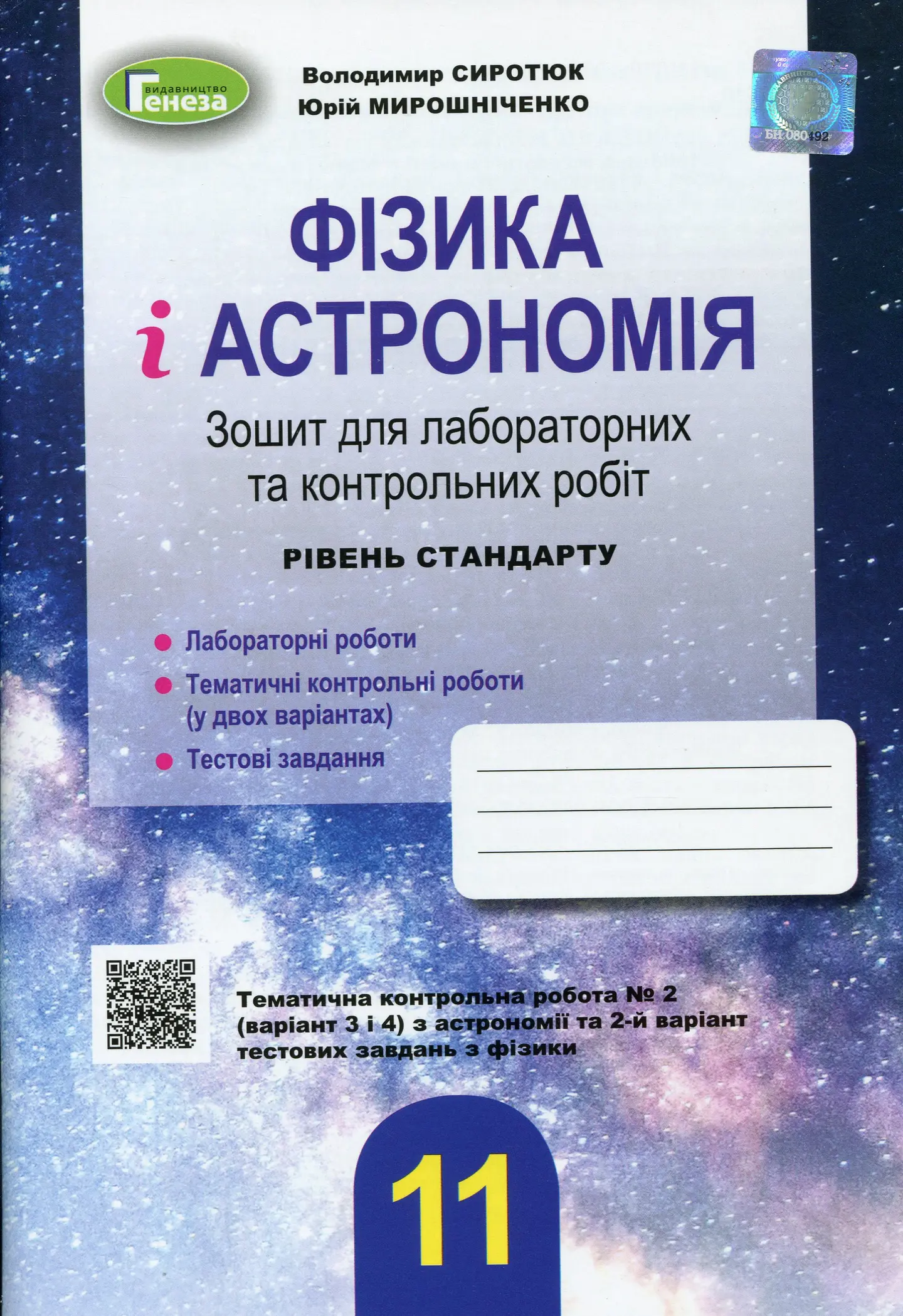 Фізика і астрономія. 11 клас. Зошит для лабораторних і контрольних робіт (рівень стандарту)