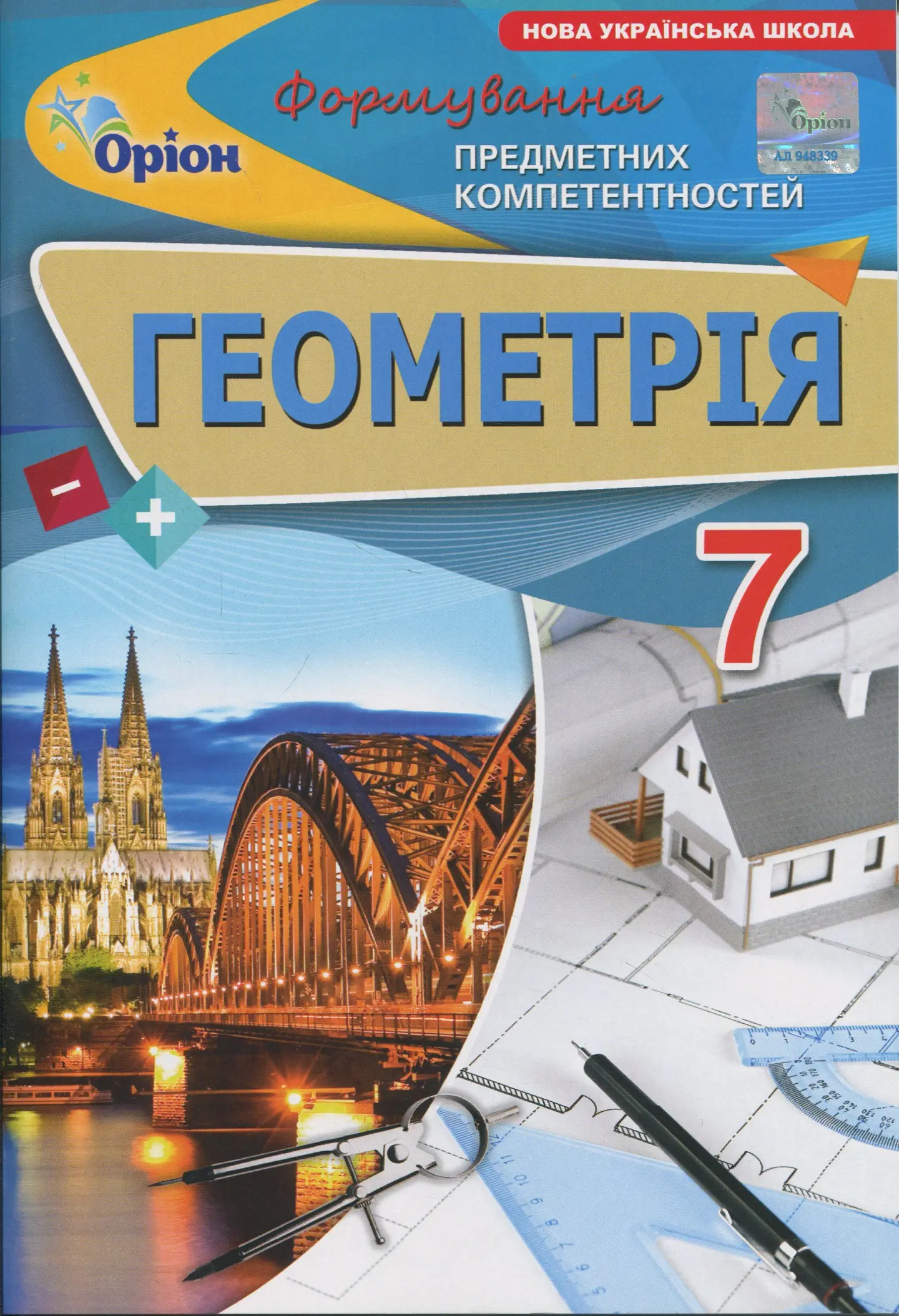 Геометрія. 7 клас. Формування предметних компетентностей