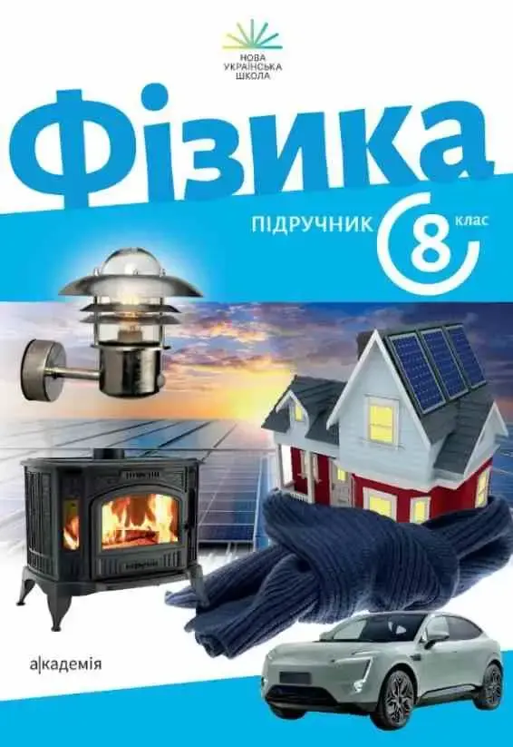 Фізика.8 клас. Підручник