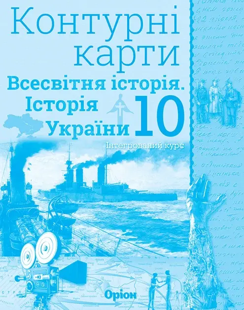 Історія України та Всесвітня історія.10 клас. Контурні карти