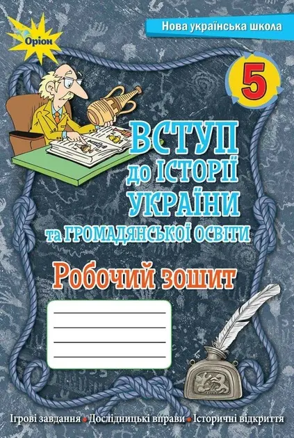 Обкладинка "Вступ до Історії України та Гормадянської освіти. 5 клас. Робочий зошит"