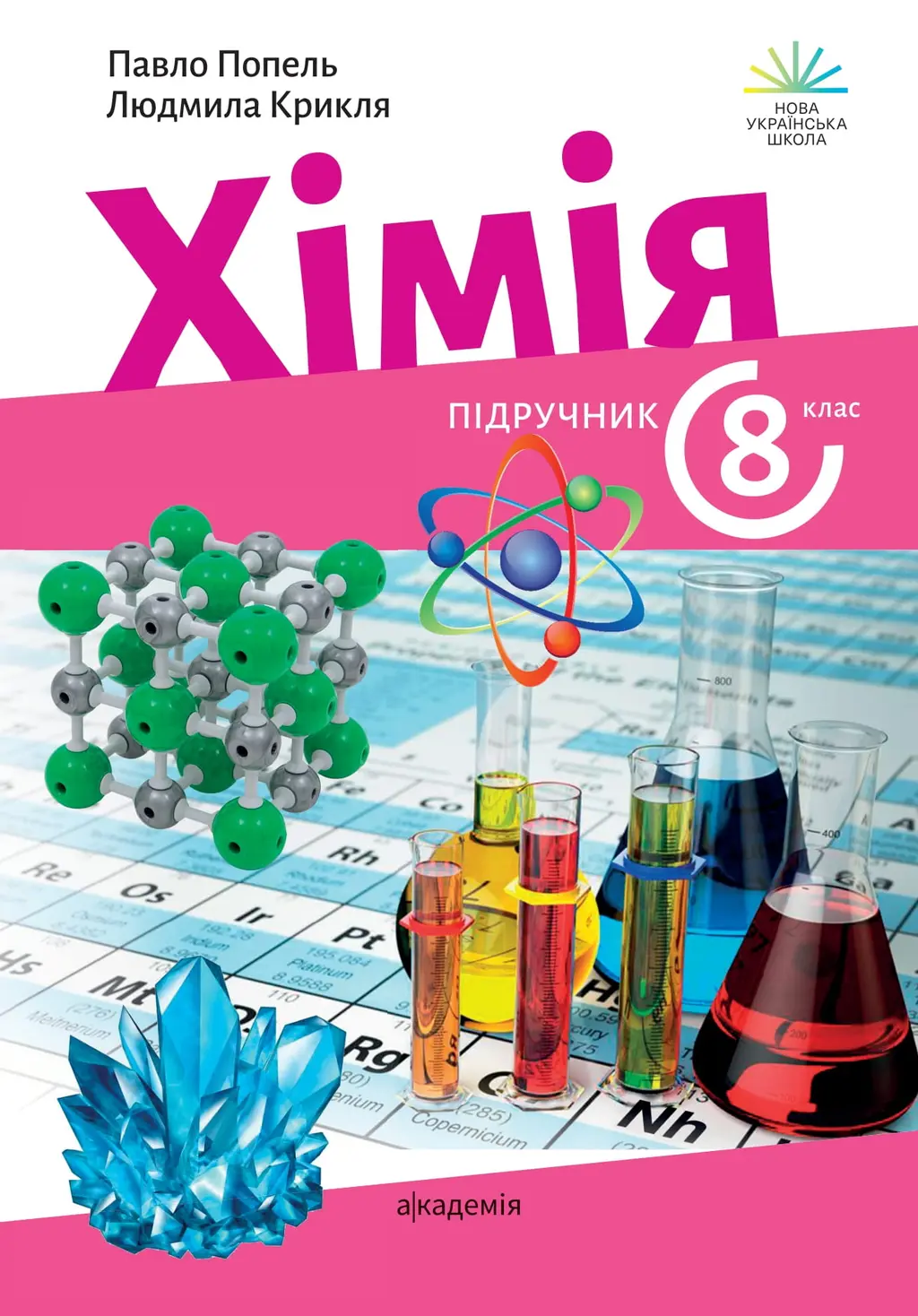 Обкладника "Хімія. 8 клас" Обкладинка "Хімія. 8 клас"