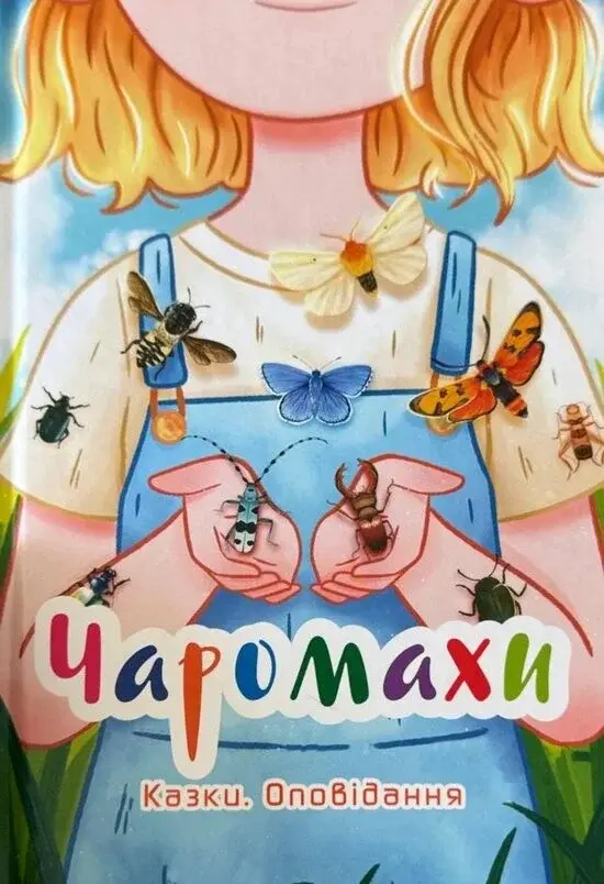 Чаромахи. Казки. Оповідання