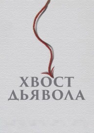 Хвост дьявола