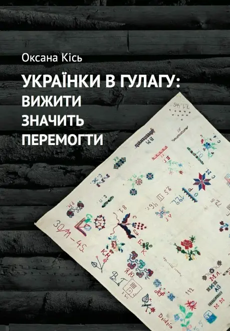 Українки в ГУЛАГу: вижити значить перемогти