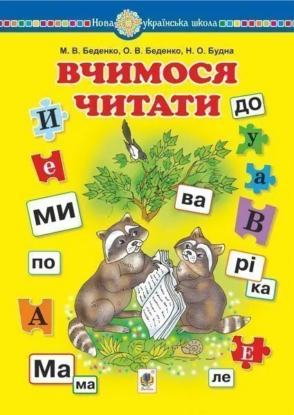 Вчимося читати. Навчальний посібник