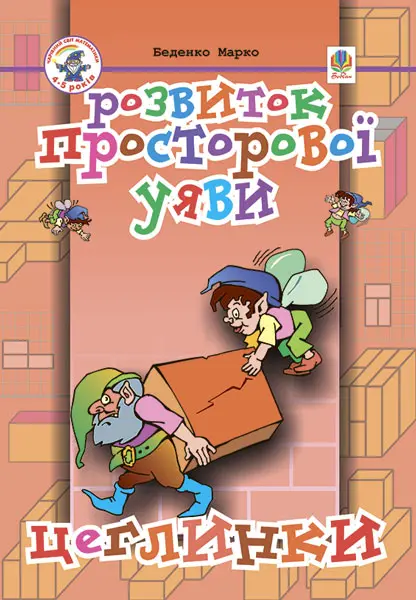 Обкладинка "Розвиток просторової уяви. Цеглинки"