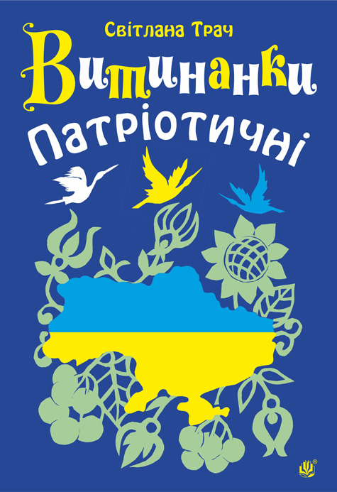 Витинанки. Патріотичні
