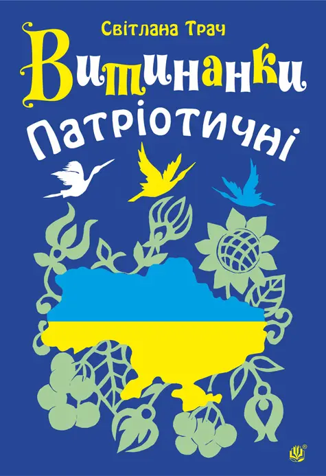 Витинанки. Патріотичні