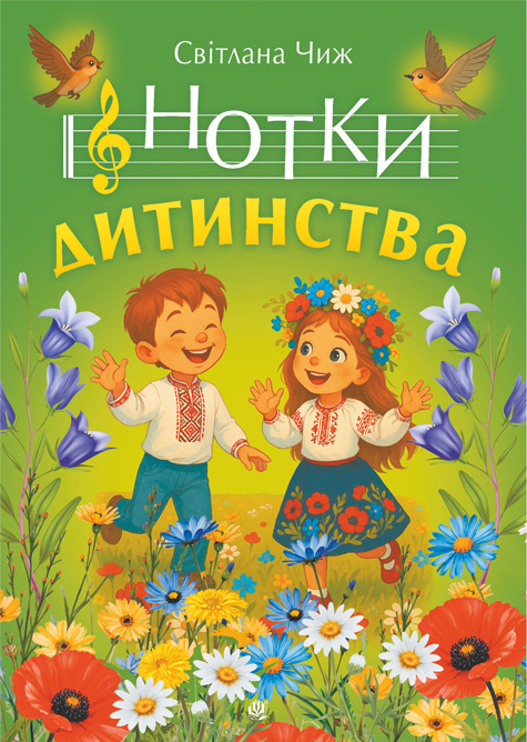 Нотки дитинства. Пісні для дітей