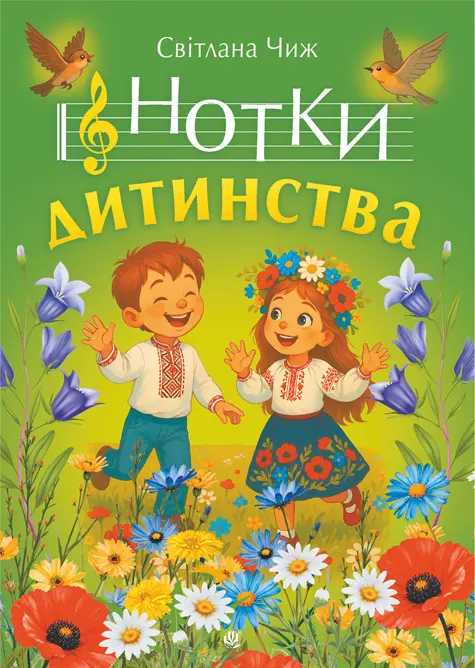 Обкладника "Нотки дитинства. Пісні для дітей" Обкладинка "Нотки дитинства. Пісні для дітей"