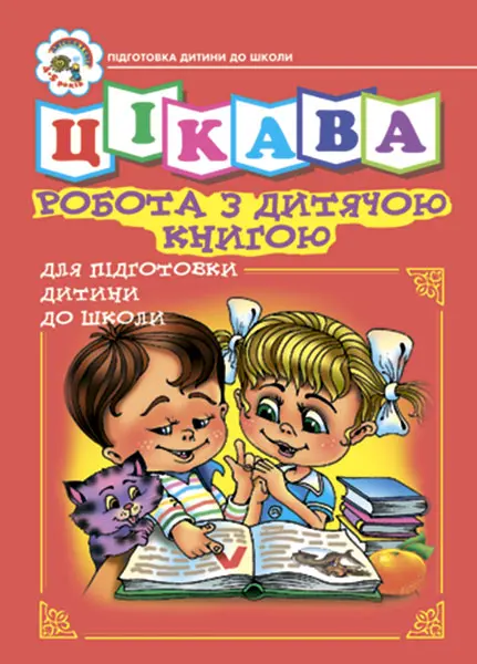 Цікава робота з дитячою книгою. Зошит для підготовки дітей до школи.