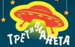 Третя планета