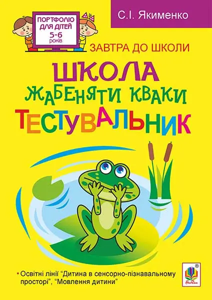 Школа жабеняти Кваки. Тестувальник