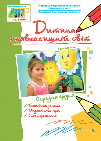 Дитина і навколишній світ. Рідна природа. Середня група....