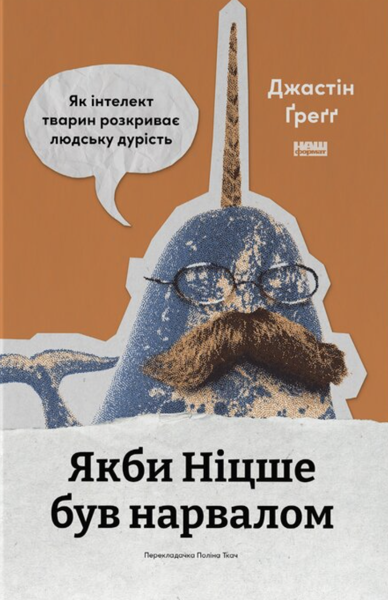 Якби Ніцше був нарвалом. Як інтелект тварин розкриває...