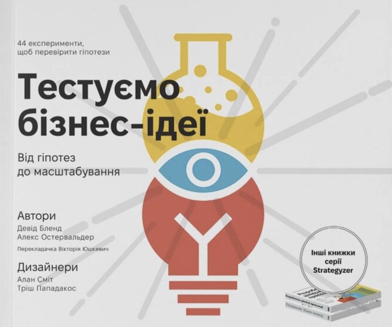 Тестуємо бізнес-ідеї. Від гіпотез до масштабування