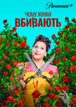 Чому жінки вбивають