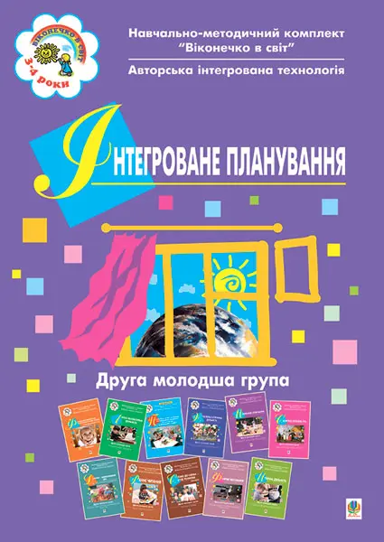 Інтегроване планування. Друга молодша група. Віконечко в світ