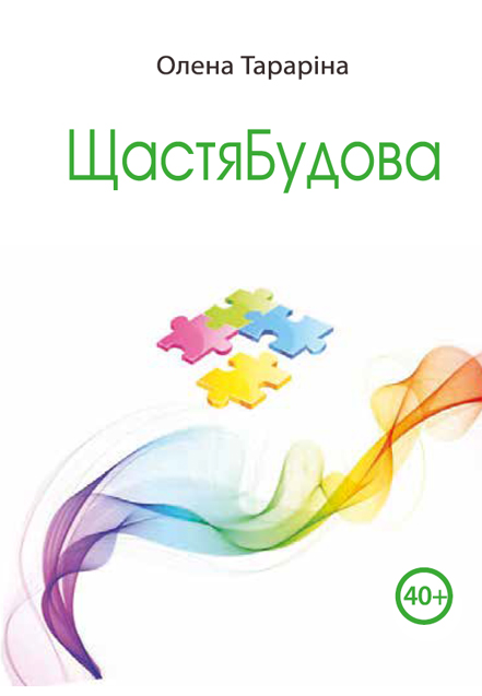 ЩастяБудова