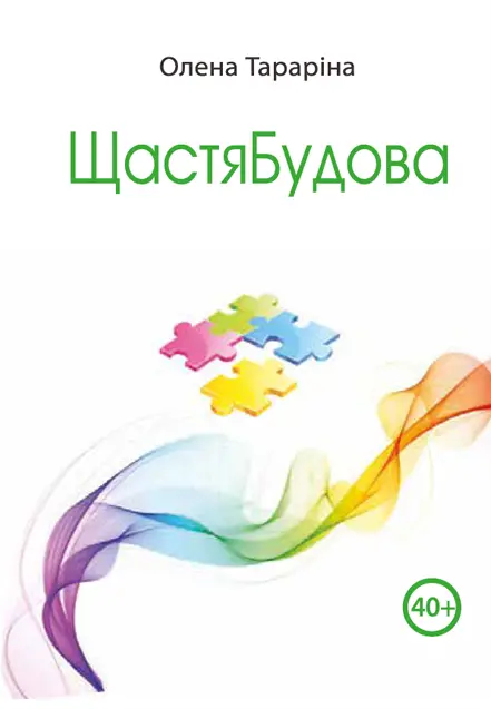 Обкладника "ЩастяБудова" Обкладинка "ЩастяБудова"