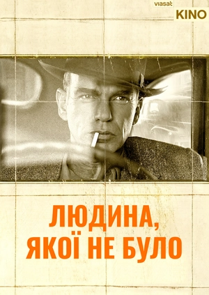 Людина, якої не було
