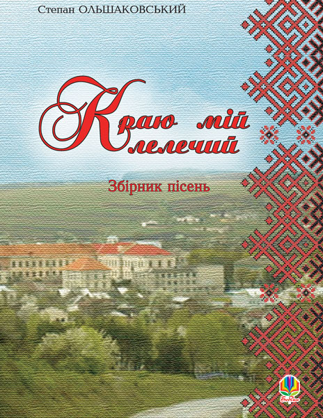 Краю мій лелечий. Збірник пісень
