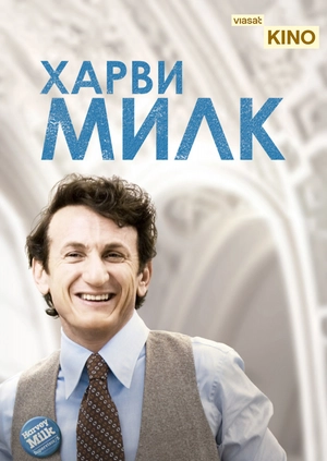 Харви Милк