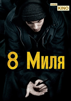 8 миля