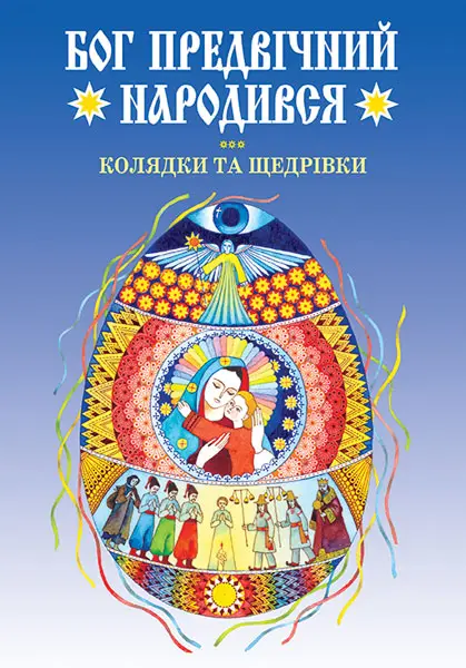 Обкладинка "Бог предвічний народився. Колядки та щедрівки"