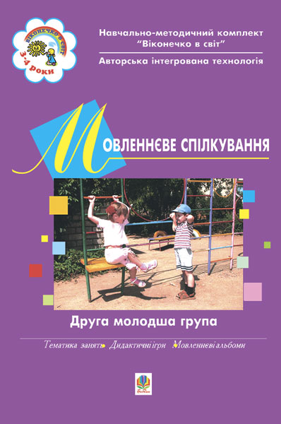 Мовленнєве спілкування. ІІ молодша група. Віконечко...